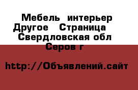 Мебель, интерьер Другое - Страница 3 . Свердловская обл.,Серов г.